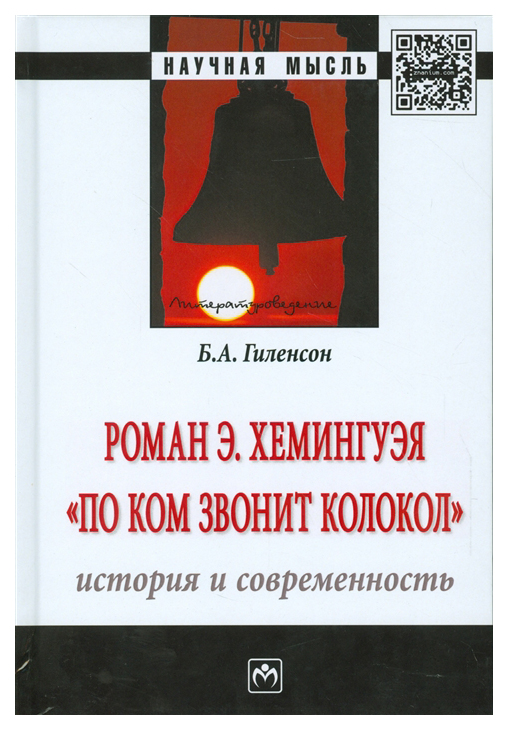 

Роман Э,Хемингуэя По ком звонит колокол, История и современность