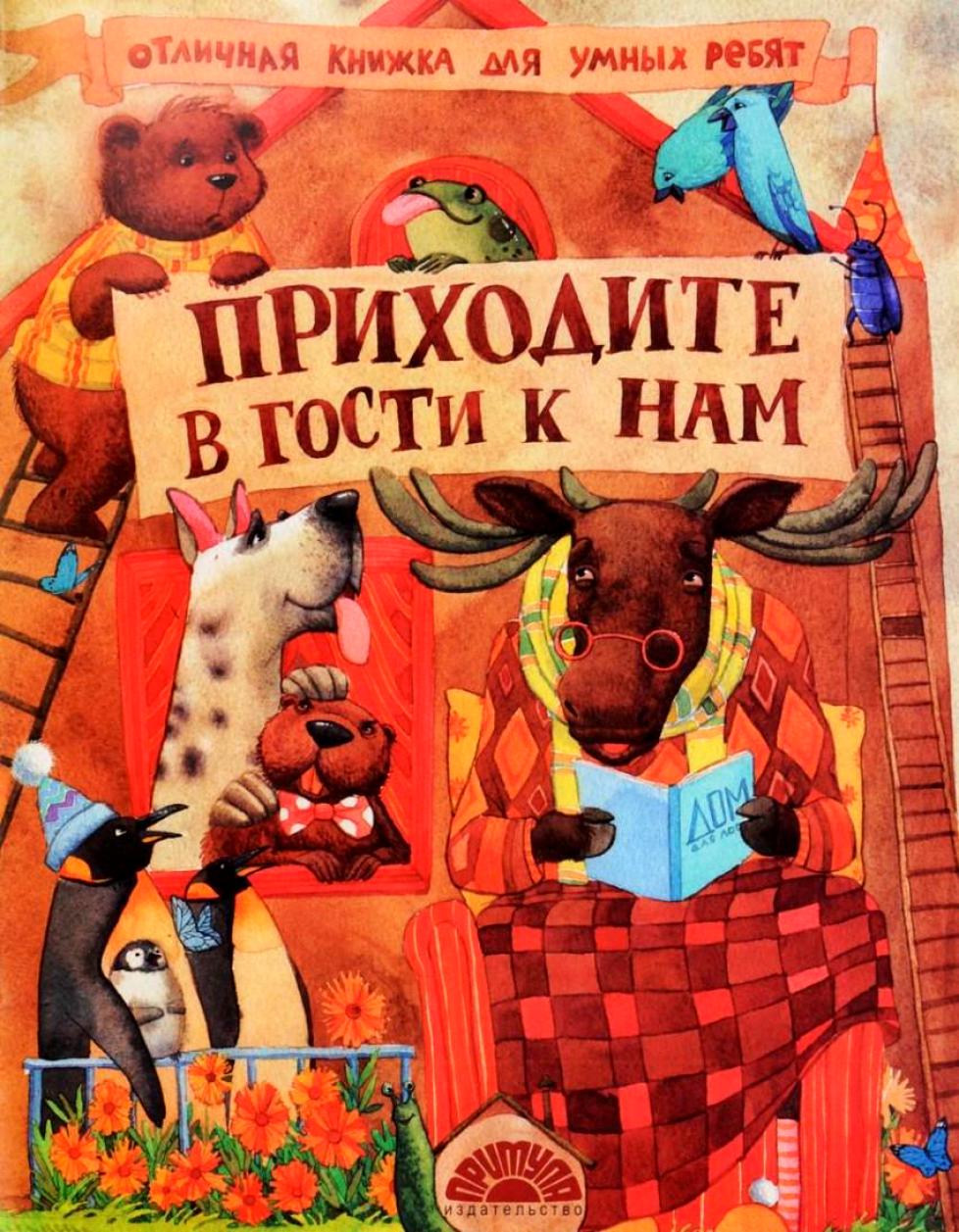 

Приходите В Гости к нам