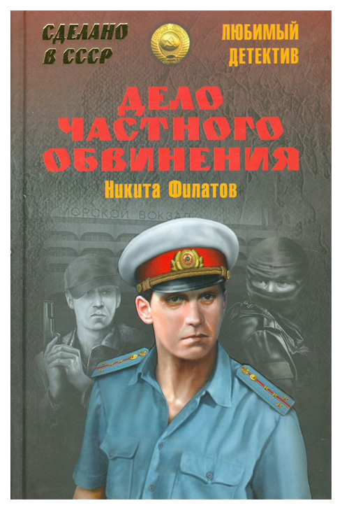 

Книга Дело частного обвинения