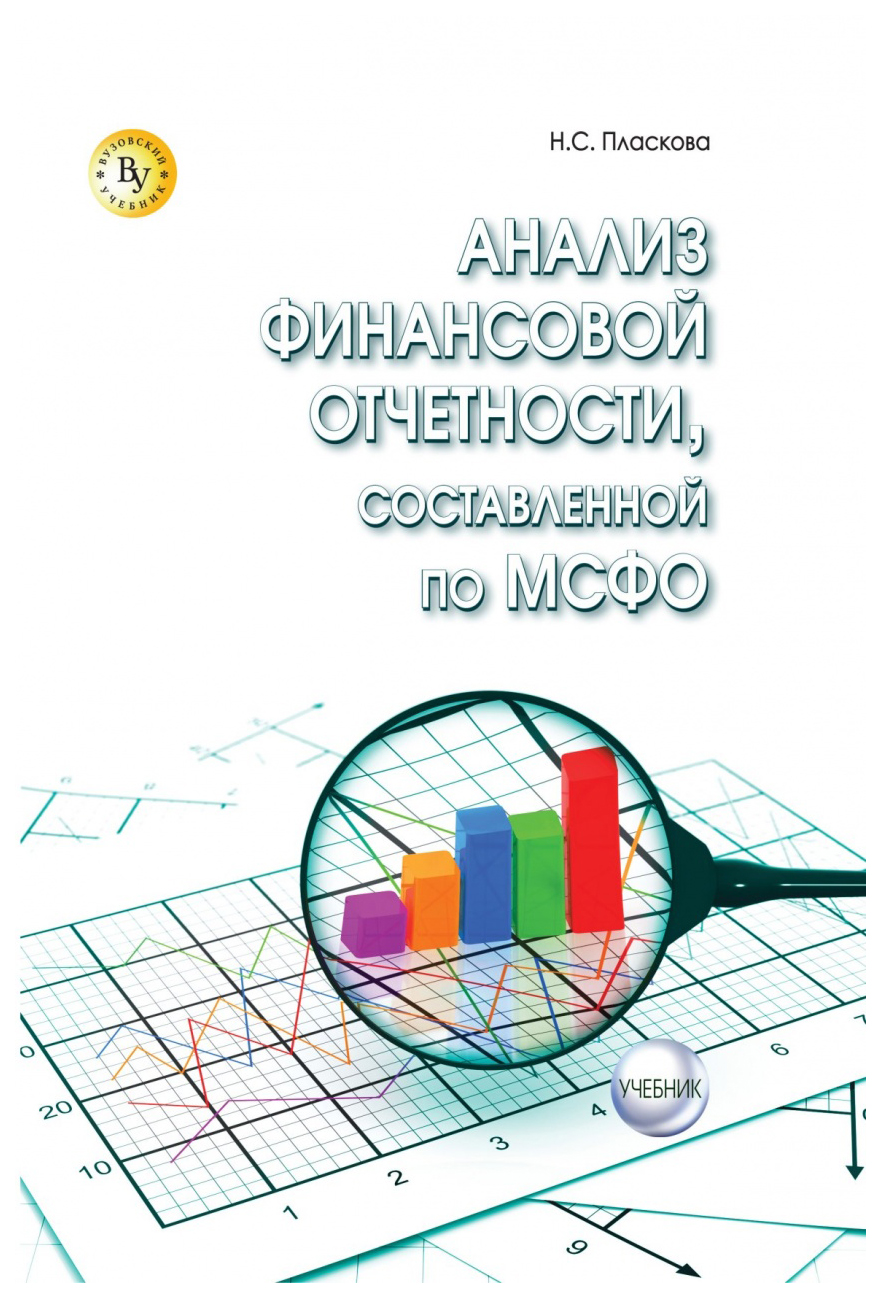 

Анализ финансовой отчетности, составленной по МСФО