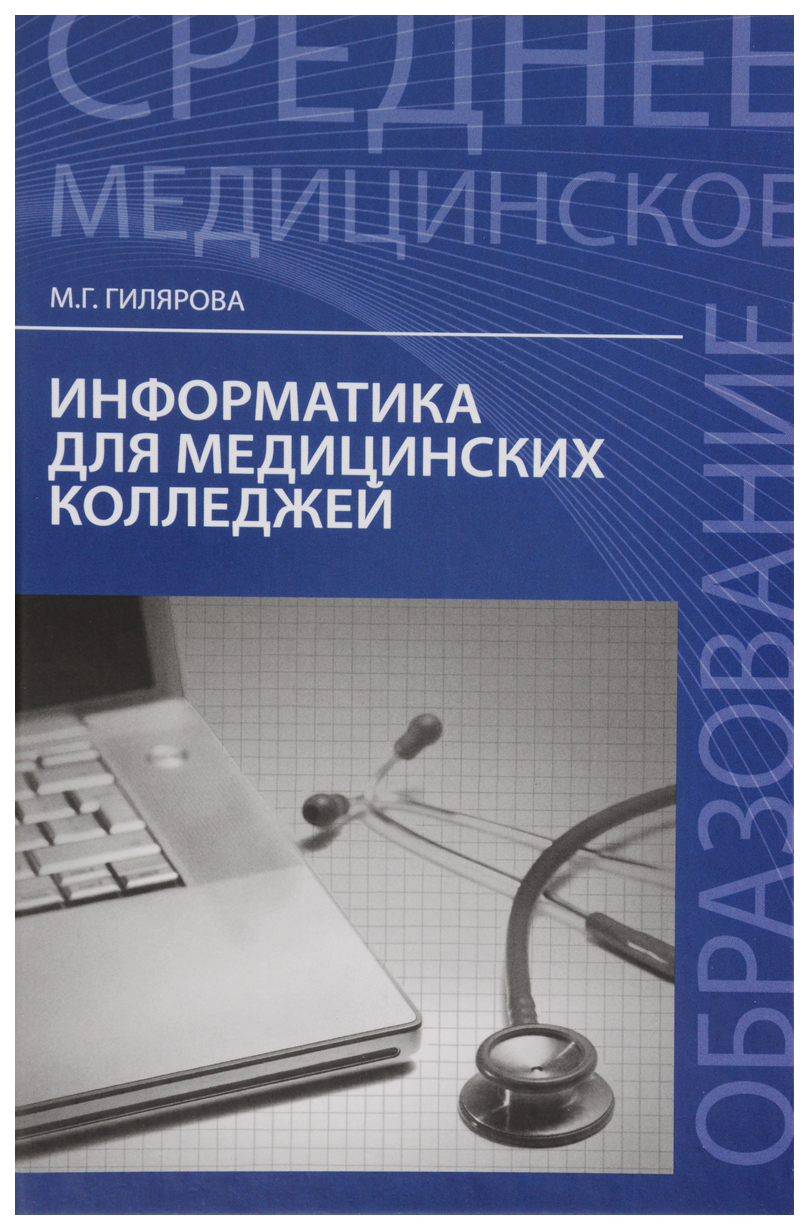 

Информатика для медиц,колледжей:учеб,пособие
