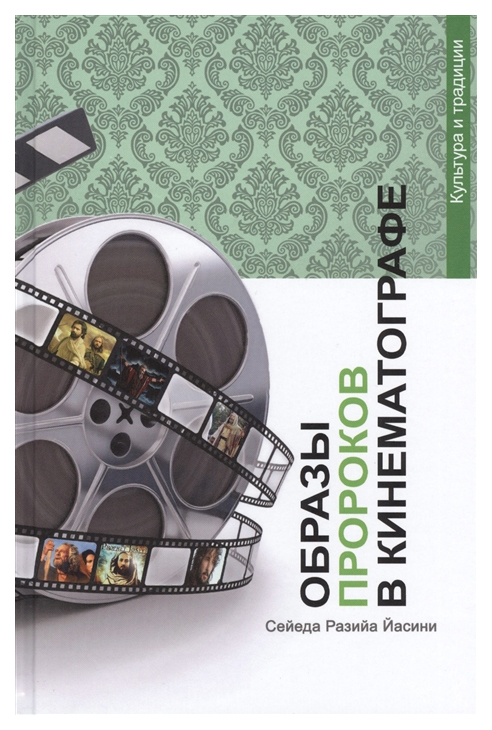 

Книга Образы Пророков в кинематографе