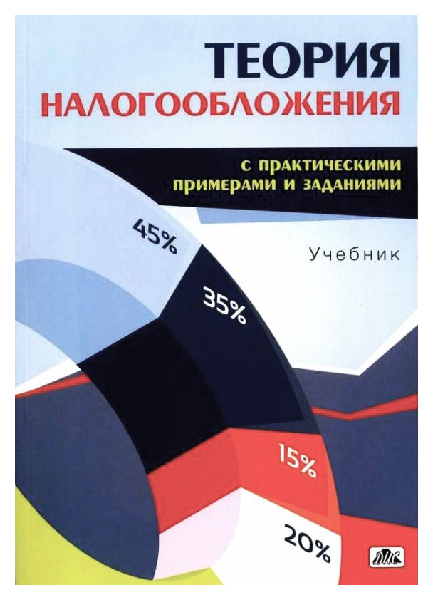 

Теория налогооблажения с практическими примерами и заданиями