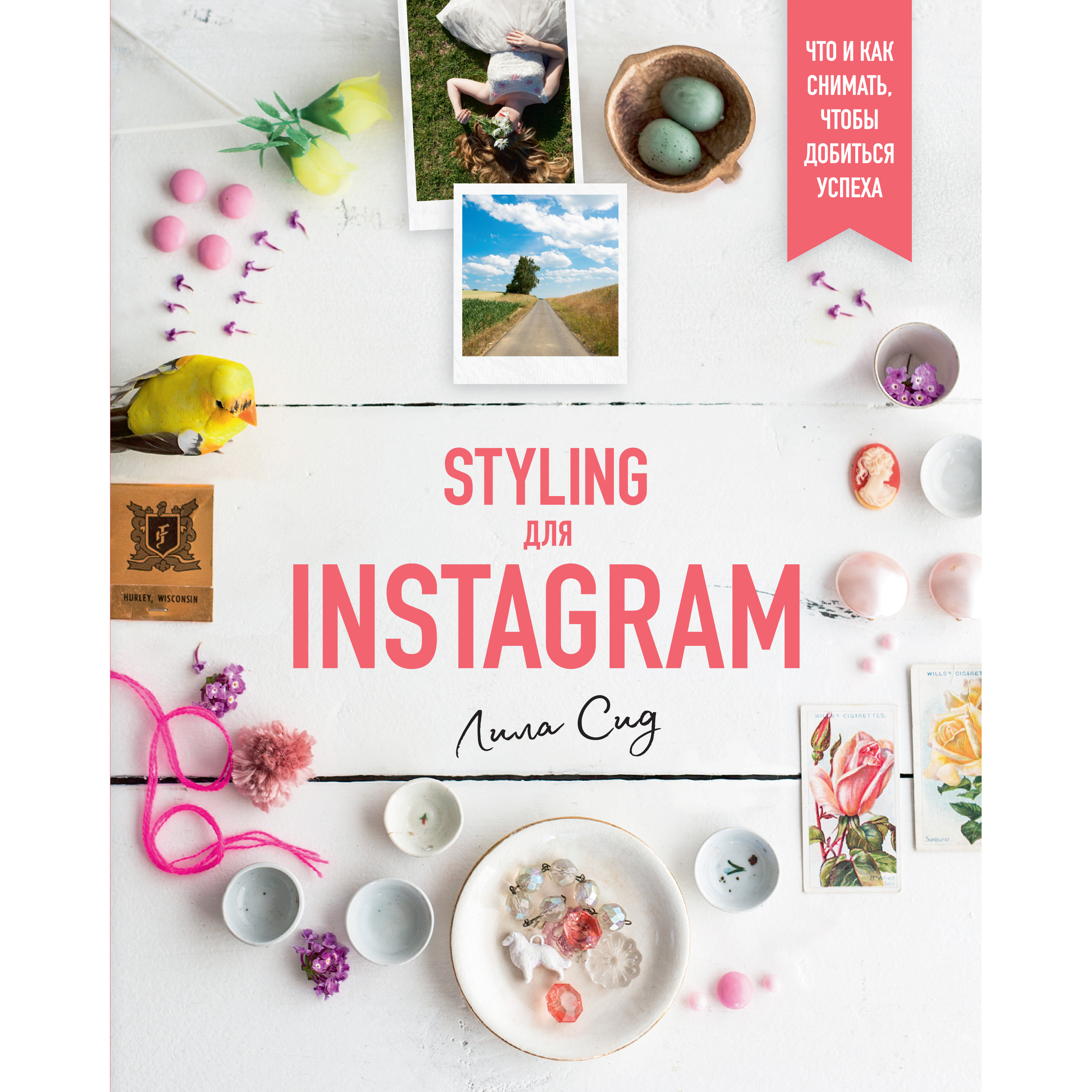 

Книга Styling для Instagram. Что и как снимать, чтобы добиться успеха