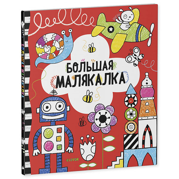 

Рисуем и играем. Большая малякалка