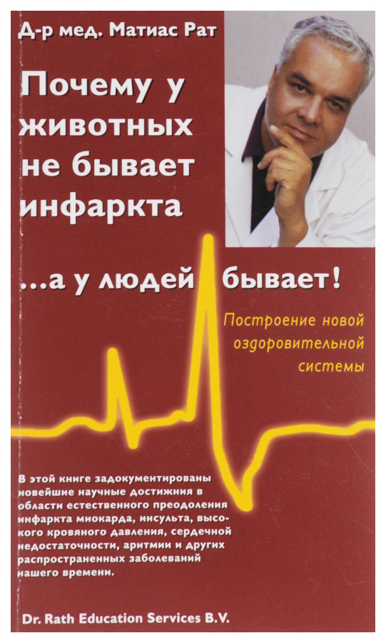 

Почему у животных не бывает инфаркта,, а у людей бывает!