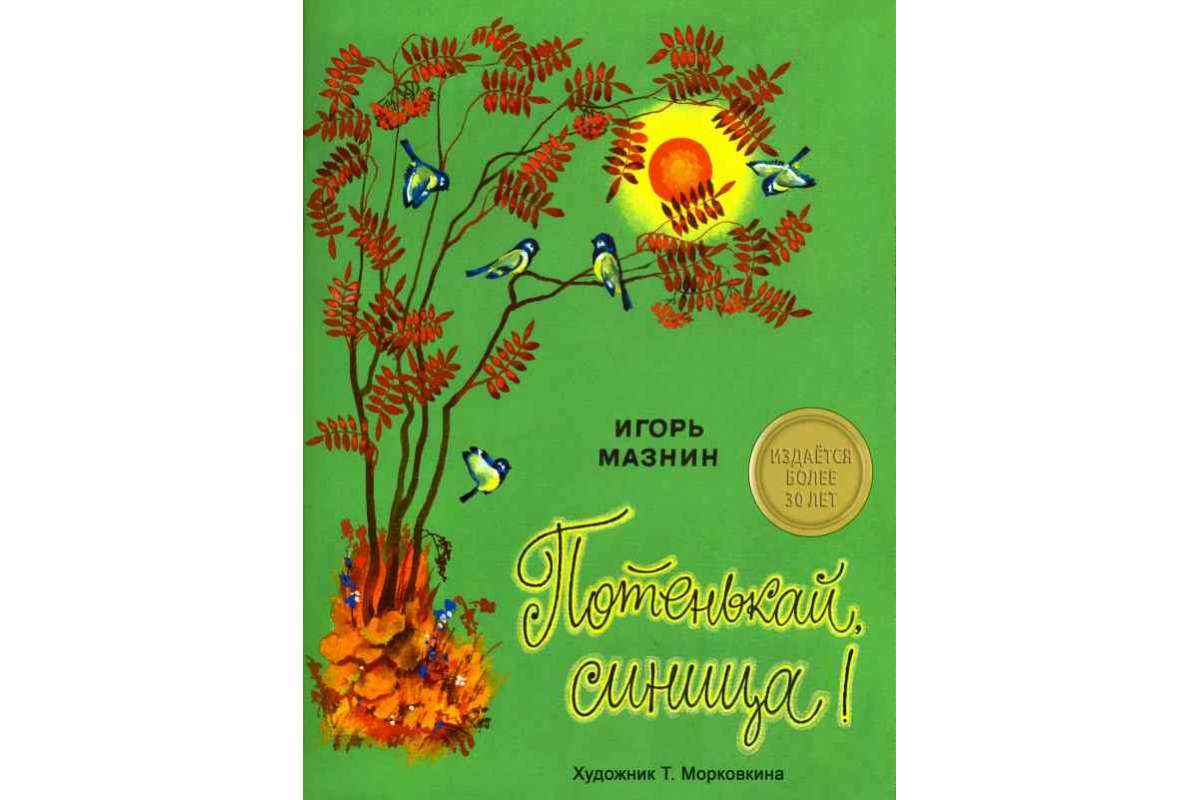 

Потенькай, синица!