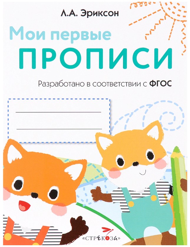 

Мои первые прописи, Вып,8, Палочки, петельки, крючочки