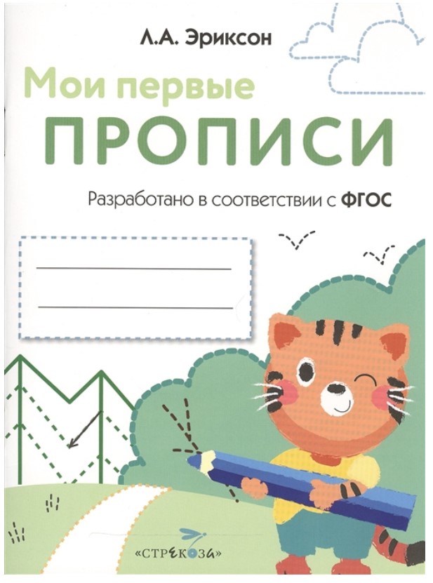 

Мои первые прописи, Вып,5, Обведи и заштрихуй