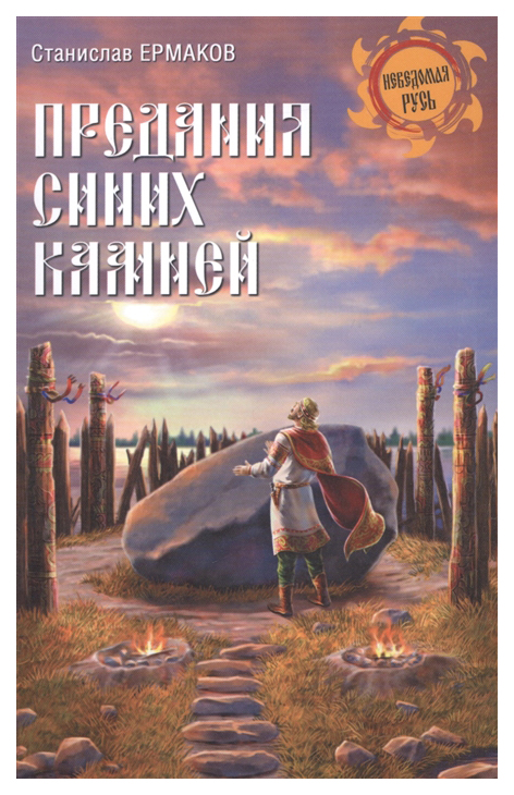 

Предания синих камней
