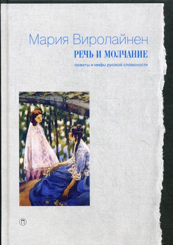 фото Книга речь и молчание: сюжеты и мифы русской словесности пальмира