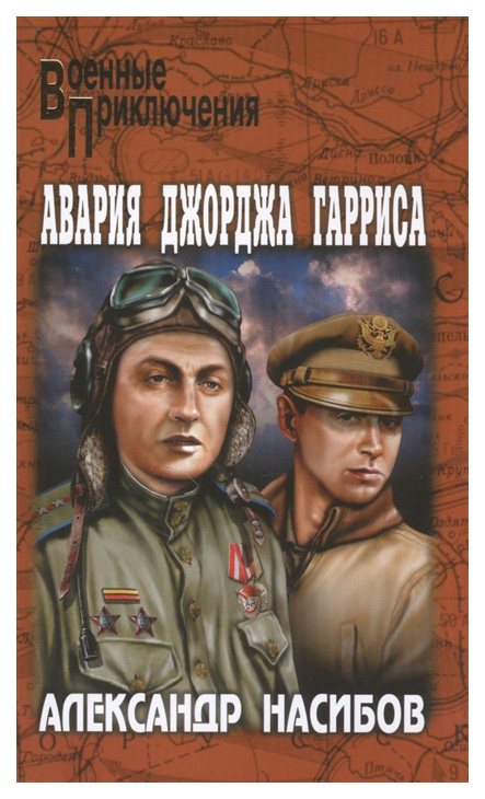 

Книга Авария Джорджа Гарриса