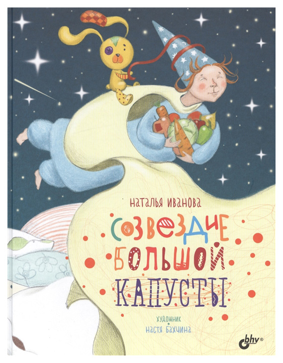 

Книга Созвездие Большой Капусты