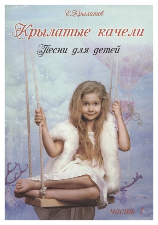 

Крылатые качели. Песни для детей. Часть 1