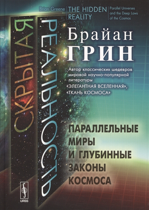 фото Книга скрытая реальность. параллельные миры и глубинные законы космоса urss