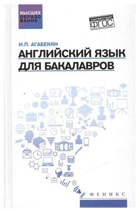 

Английский язык для бакалавров: учеб,пособие
