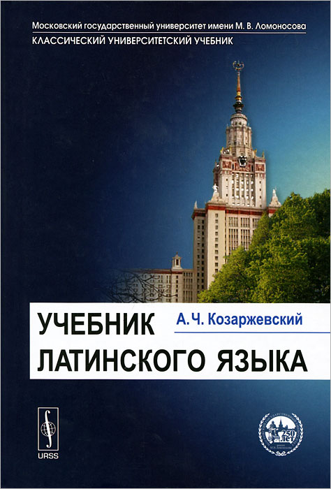 фото Книга учебник латинского языка urss