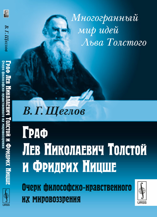 фото Книга граф лев николаевич толстой и фридрих ницше. очерк философско-нравственного их ми... urss