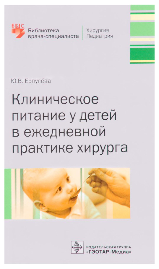 

Клиническое питание у детей в ежедневной практике хирурга,