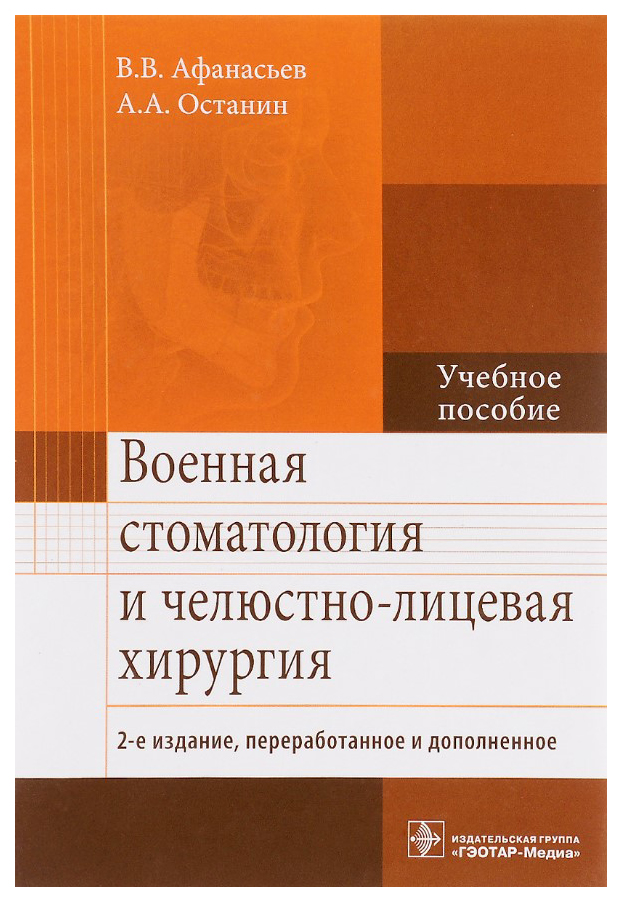 

Военная стоматология и челюстно-лиц, хирургия, 2-е изд,