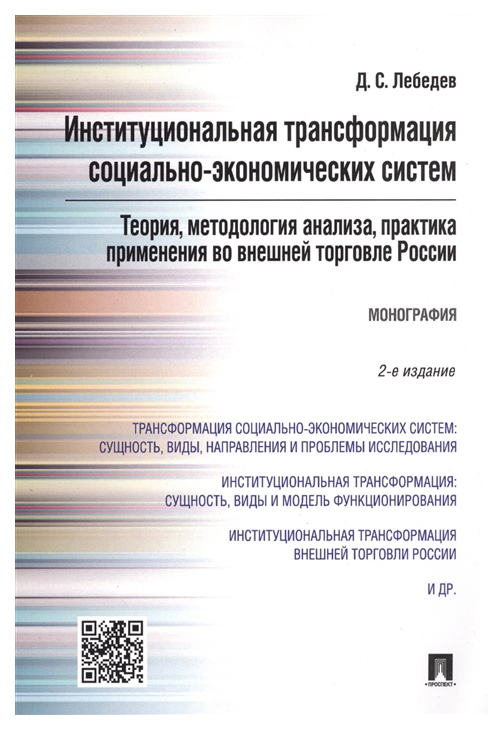 

Институциональная трансформация соц,-эконом-их систем: теория, методология анализа,…