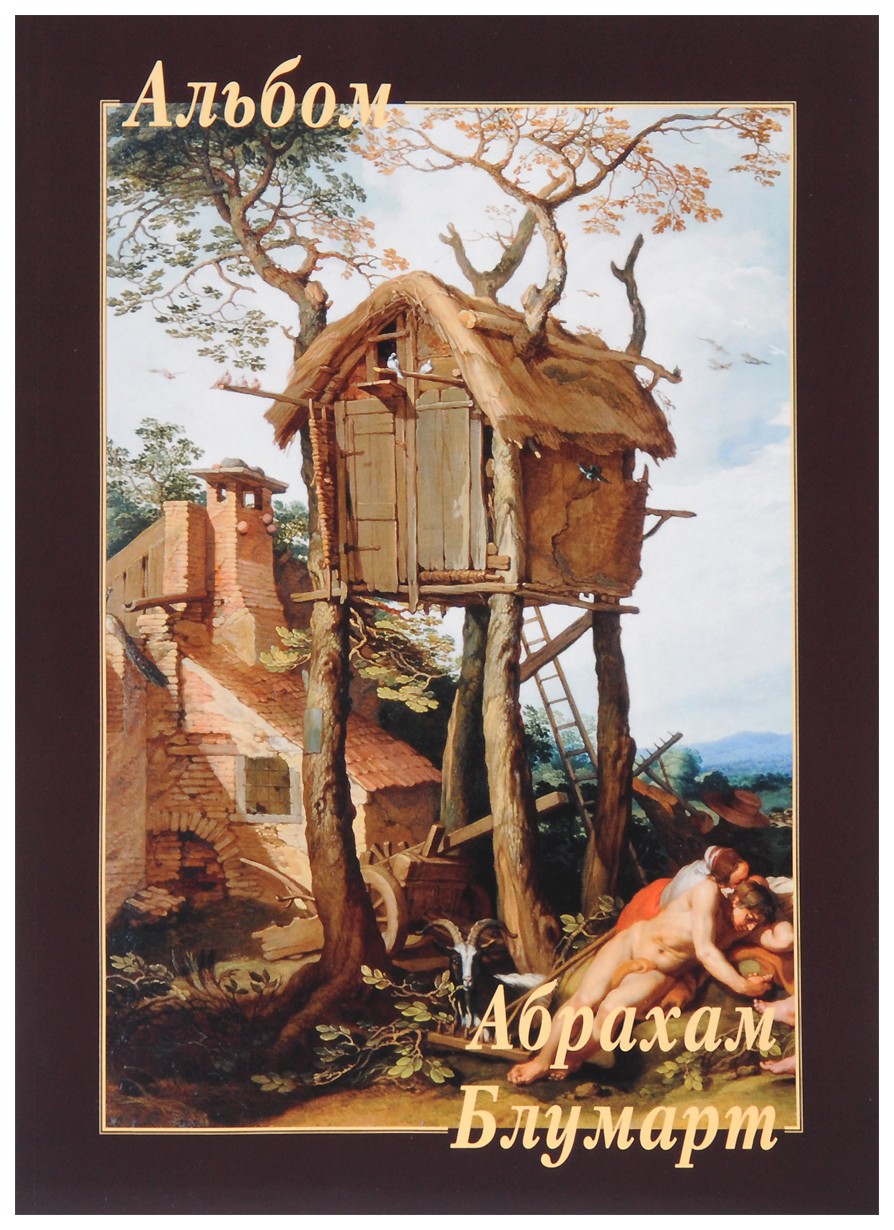 

Абрахам Блумарт