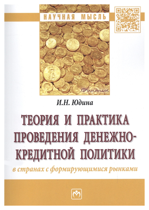 

Книга Теория и практика проведения денежно-кредитной политики в странах с формирующимис...
