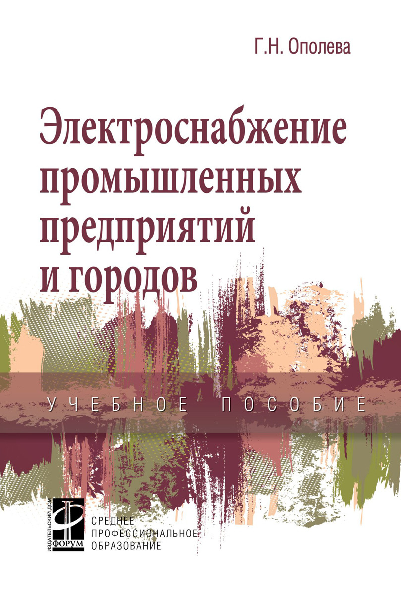 

Электроснабжение промышленных предприятий и городов