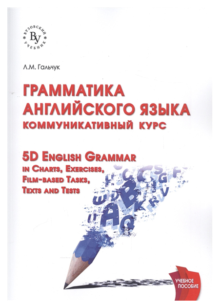 

Грамматика английского языка: коммуникативный курс