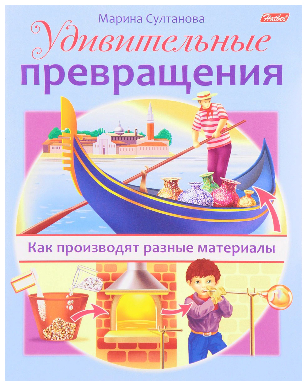 

Удивительные превращения Как производят разные материалы