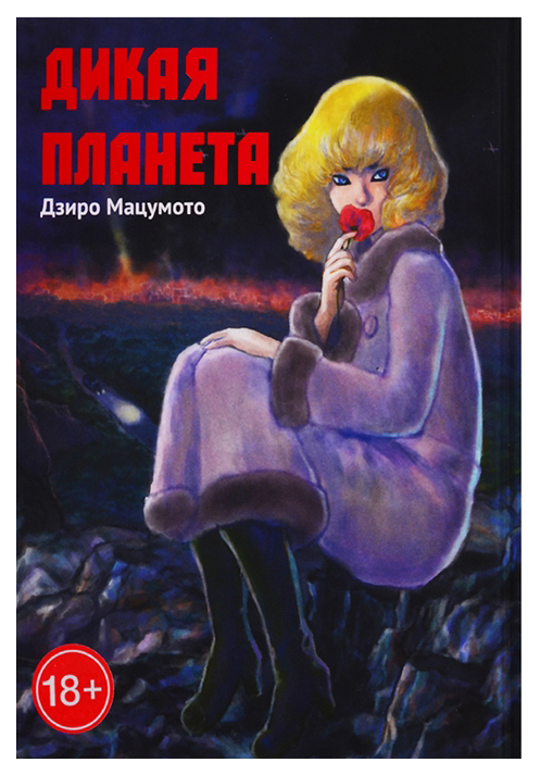 

Дикая планета