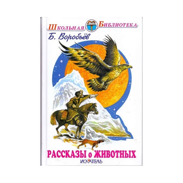 

Рассказы о животных