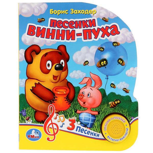 

Песенки Винни-Пуха Б.Заходер, 3 песенки, 8 страниц