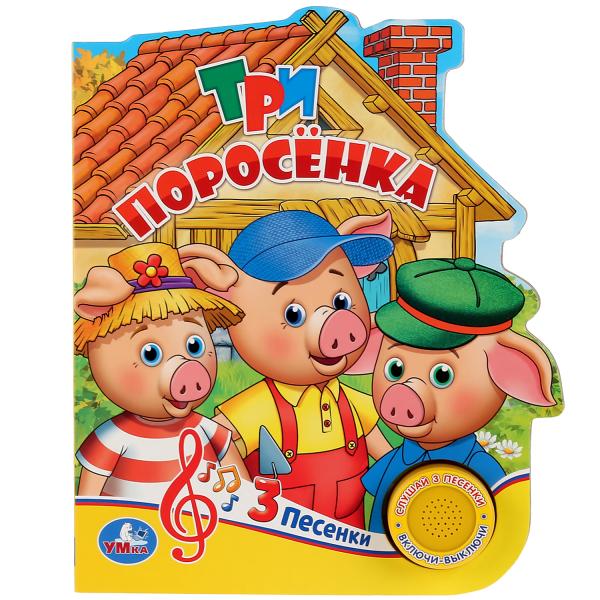 

Книжка Умка Три поросенка, 3 песенки, 8 страниц