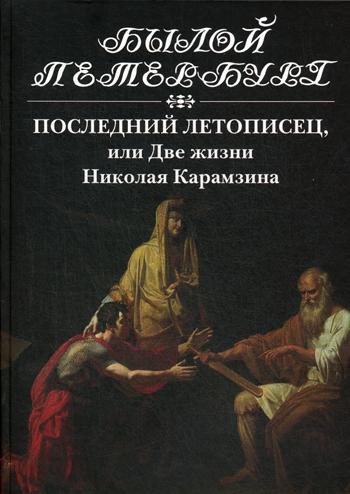 

Последний летописец,или две жизни Николая Карамзина