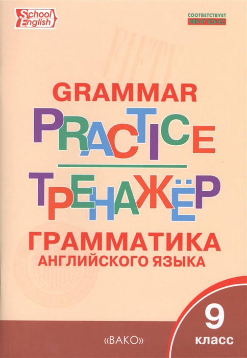 фото Книга английский язык: грамматический тренажёр 9 кл, вако