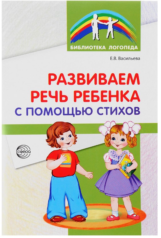 

Книга Развиваем речь ребенка с помощью стихов, 2-е изд,