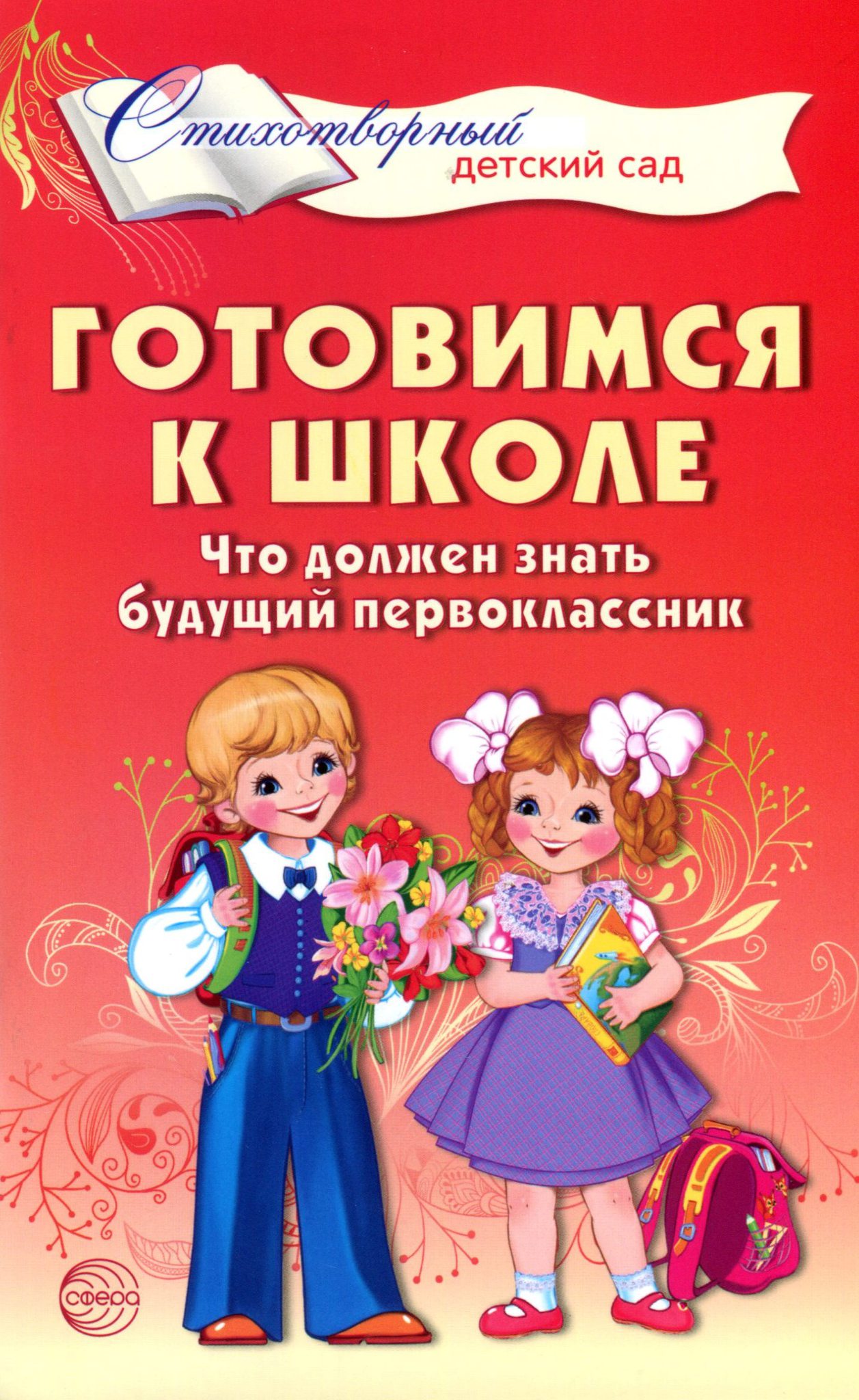 

Готовимся к школе, Что должен знать будущий первоклассник, Стихотворения для детей 4—7 лет