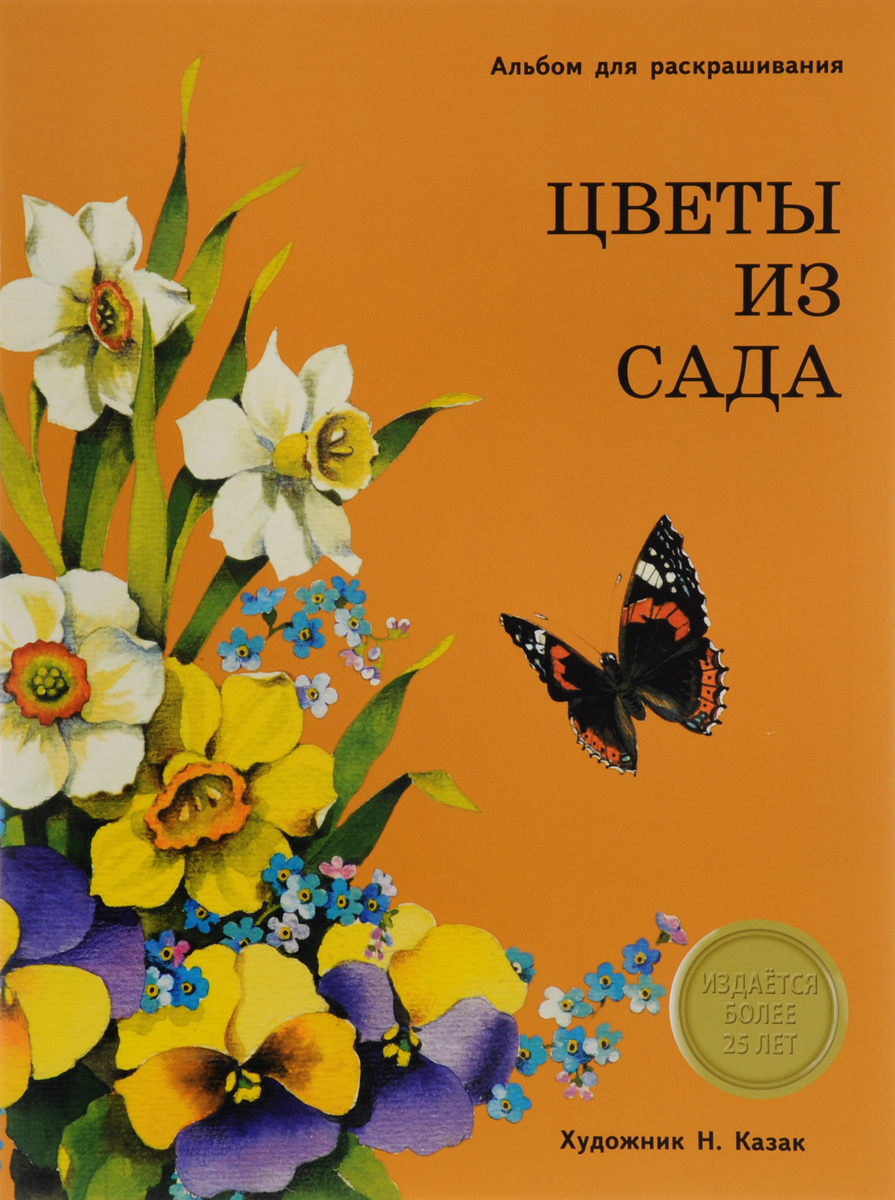 

Издается более 25 лет, Альбом для раскрашивания, Цветы из сада