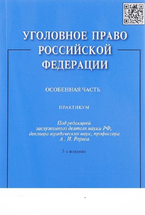 фото Книга уголовное право рф,практикум,особенная часть,-3-е изд, проспект