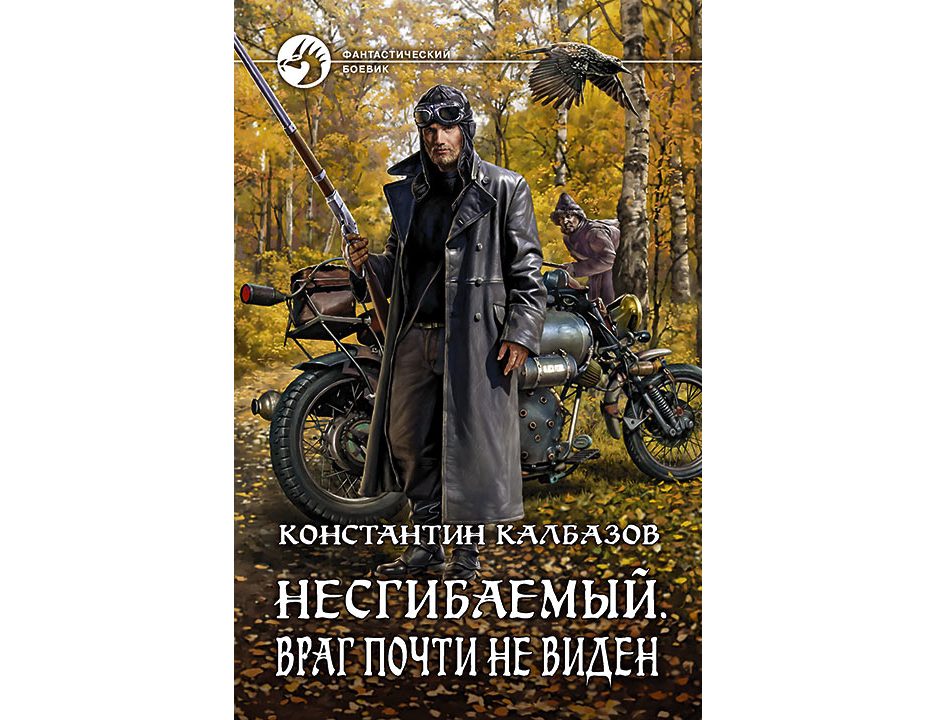 

Несгибаемый 2, Враг почти не виден