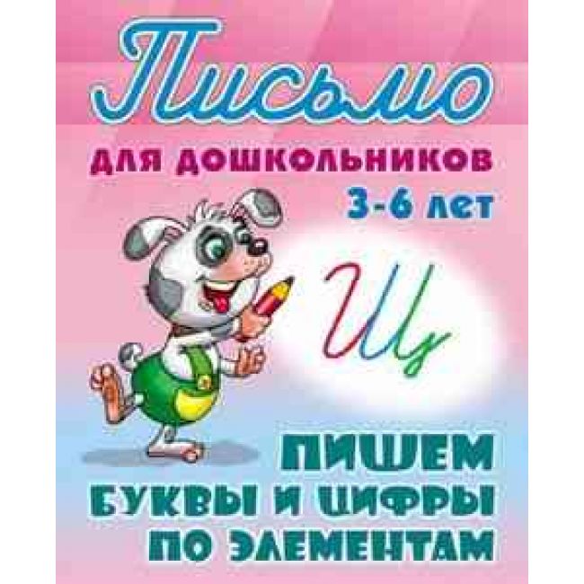 

Пишем буквы и цифры по элементам