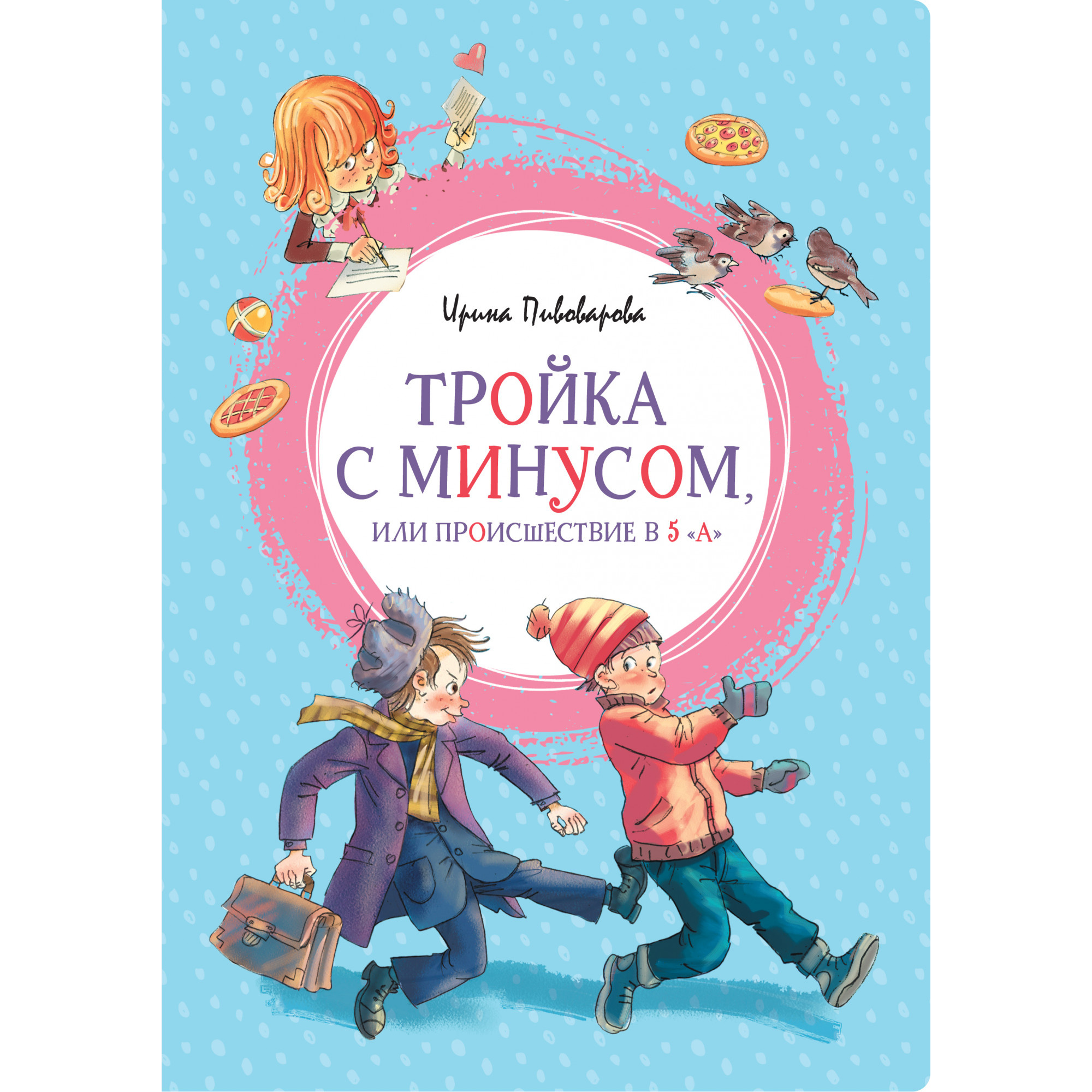 фото Книга тройка с минусом, или происшествие в 5 а махаон