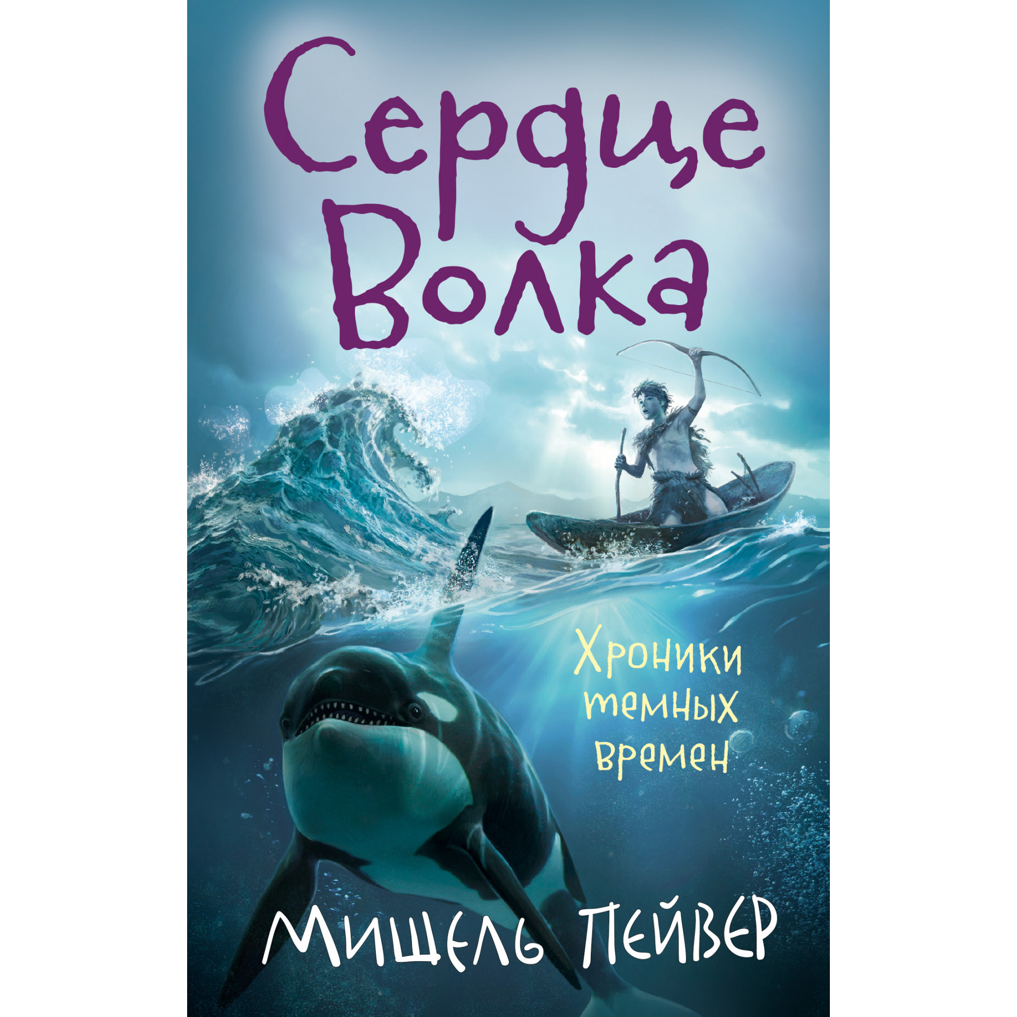 фото Книга хроники темных времен. сердце волка. кн.2 азбука