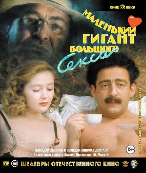 

Шедевры отеч.кино. Маленький гигант большого секса