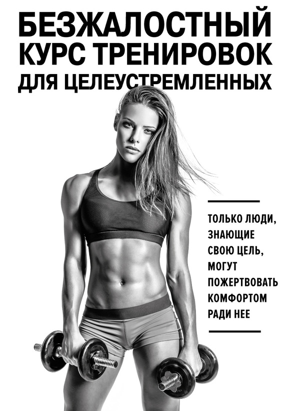 

Книга Безжалостный курс тренировок для целеустремленных