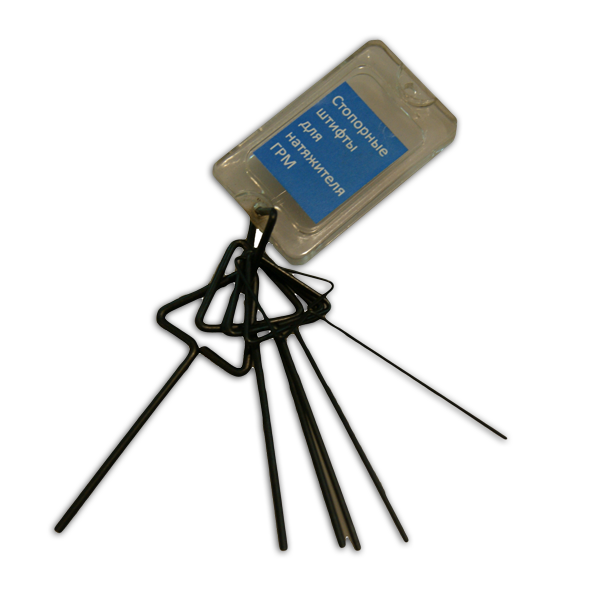 

Стопорные штифты для натяжителя ГРМ Car-tool CT-1232