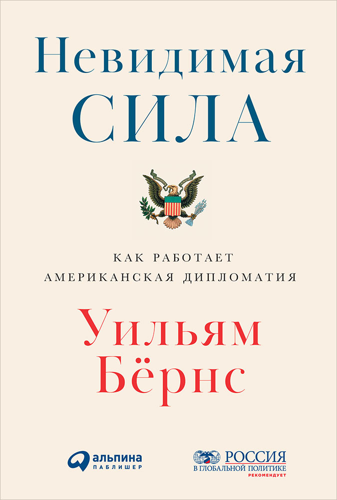 фото Книга невидимая сила: как работает американская дипломатия альпина паблишер