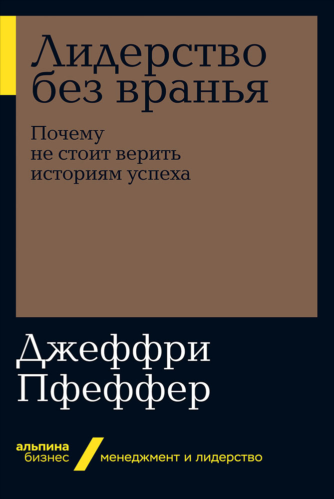 фото Книга лидерство без вранья: почему не стоит верить историям успеха (мягкая обложка) альпина паблишер