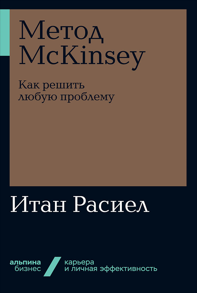 фото Книга метод mckinsey: как решить любую проблему (мягкая обложка) альпина паблишер